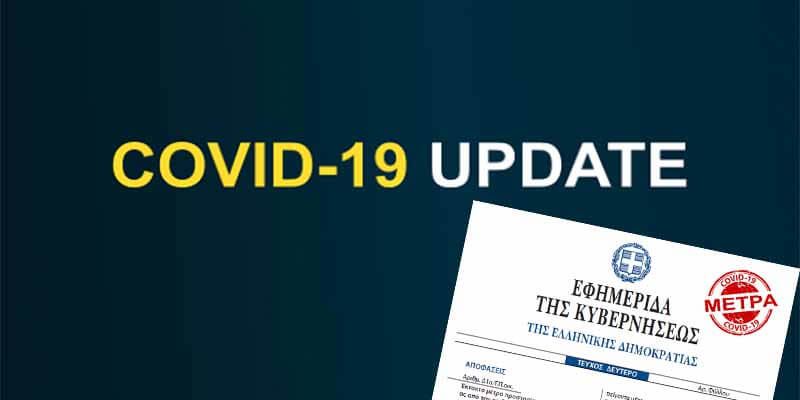 Έκτακτα Μέτρα COVID από 1 Ιουλ 22 ΦΕΚ 3367