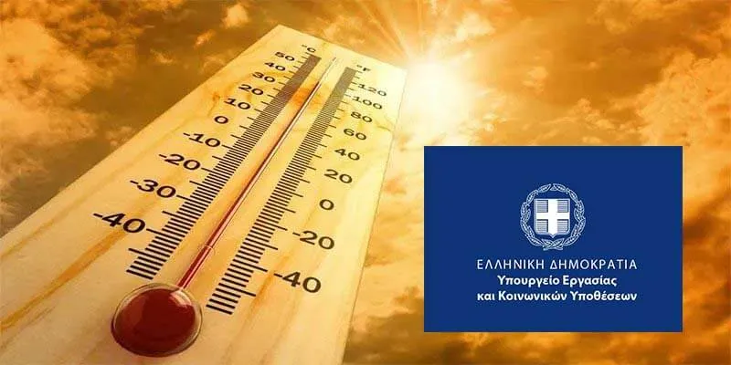 Εγκύκλιος Υπουργείου Εργασίας πρόληψη θερμικής καταπόνησης