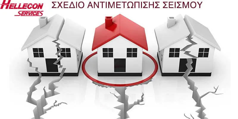 Σχέδιο Αντιμετώπισης Σεισμού
