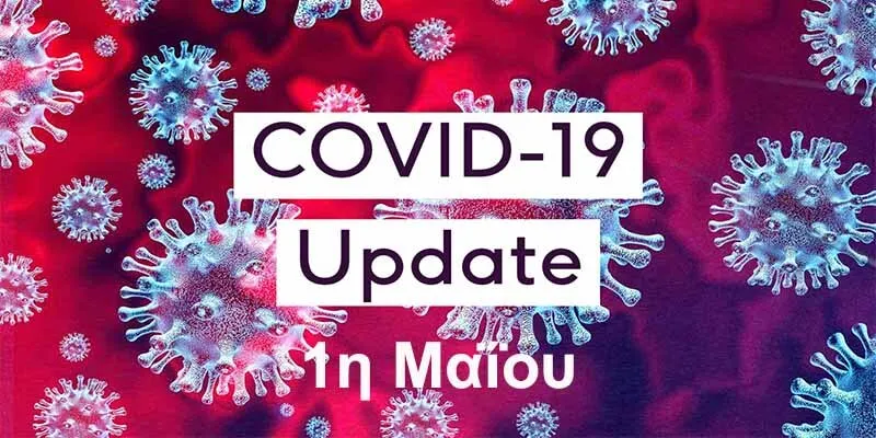 Νέα Μέτρα προστασίας COVID-19 από 1η Μαϊου 2022