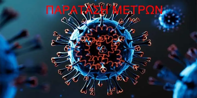 Παράταση Μέτρων εώς 10 Οκτ 2022 ΦΕΚ 4756