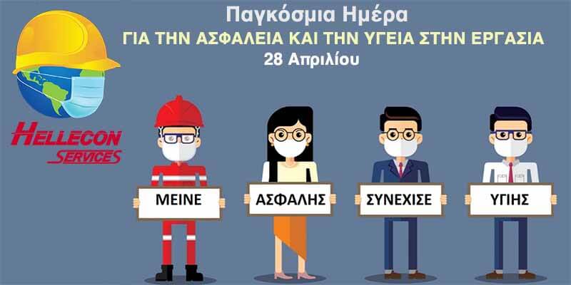 Παγκόσμια Ημέρα Υγείας και Ασφάλειας στην Εργασία