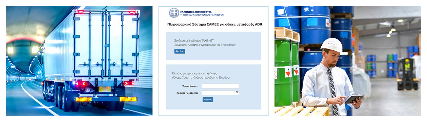Νέο Πληροφοριακό Σύστημα ΣΑΜΕΕ για οδικές μεταφορές ADR
