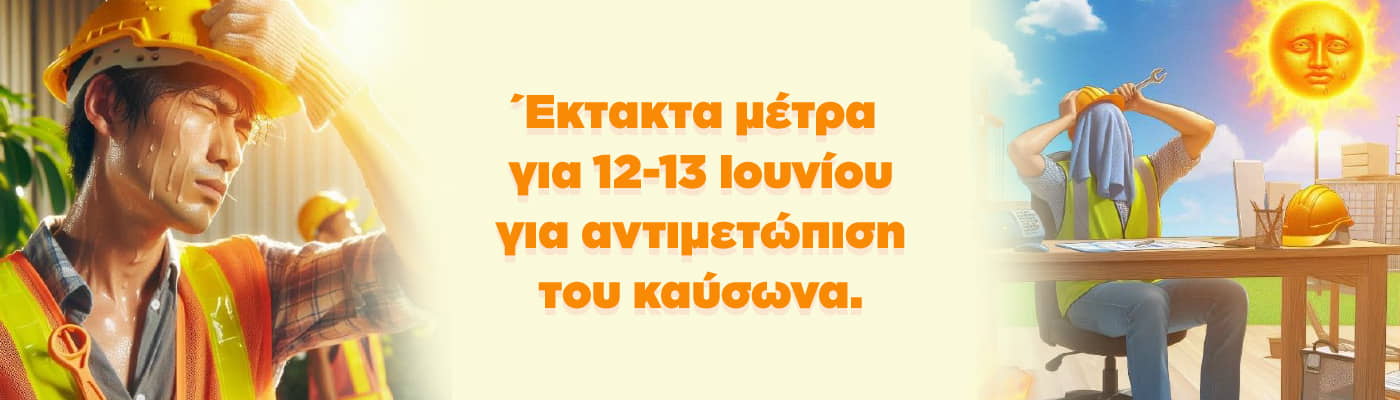 Έκτακτα μέτρα για  12-13 Ιουνίου για αντιμετώπιση του καύσωνα