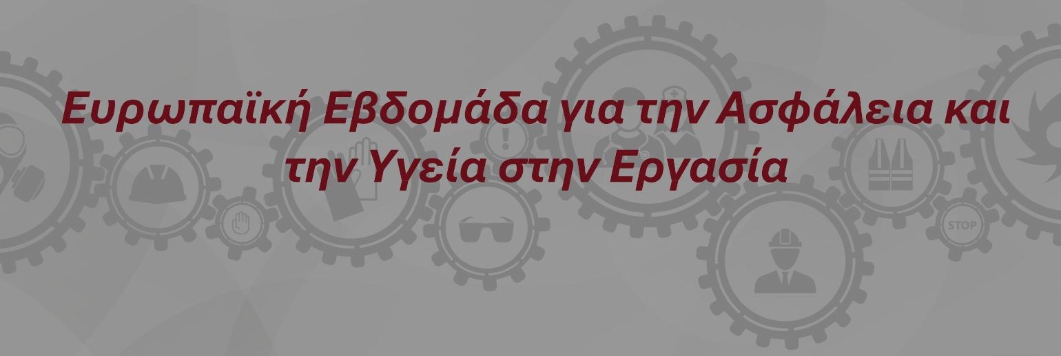 Ευρωπαϊκή Εβδομάδα για την Ασφάλεια και την Υγεία στην Εργασία