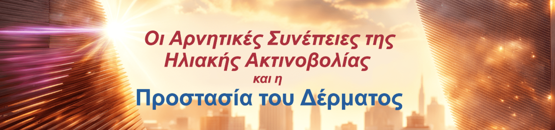 ηλιακή ακτινοβολία
