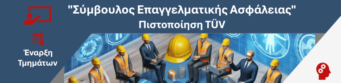 Ημερομηνίες Εκπαιδευτικού Προγράμματος «Σύμβουλος Επαγγελματικής Ασφάλειας»
