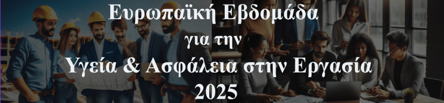Ευρωπαϊκή Εβδομάδα για την Ασφάλεια και Υγεία στην Εργασία