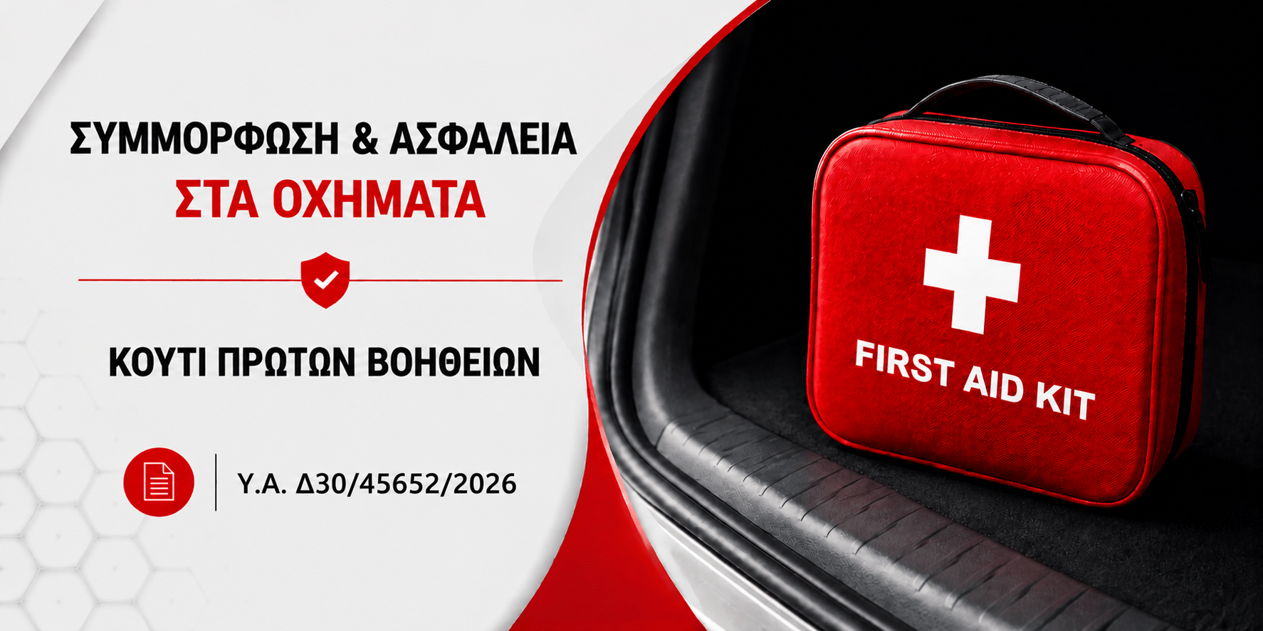 Κουτί πρώτων βοηθειών σε όχημα σύμφωνα με τη νέα υπουργική απόφαση Δ30/60123/2026