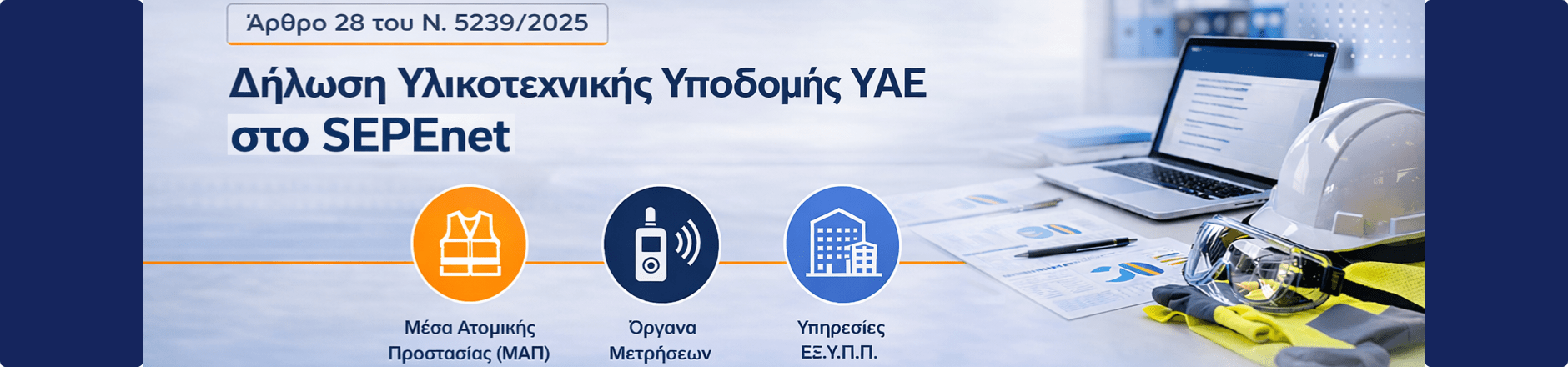 Δήλωση υλικοτεχνικής υποδομής στο SEPEnet για υγεία και ασφάλεια στην εργασία