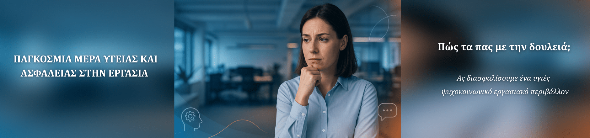 28 Απριλίου –Παγκόσμια Ημέρα Υγείας & Ασφάλειας στην Εργασία : Ψυχοκοινωνικοί Κίνδυνοι στην Εργασία