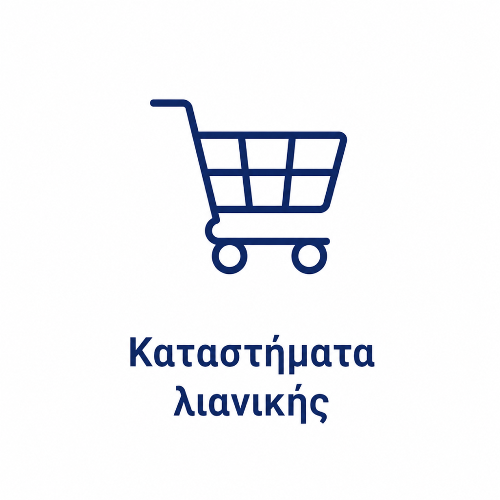 Απινιδωτές για Επιχειρήσεις